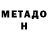 Метадон белоснежный Valery Kondratyev